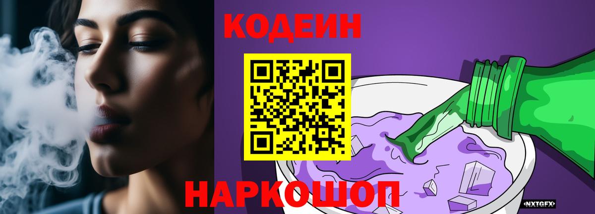 Кодеиновый сироп Lean Purple Drank Чехов